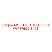 3760918493 БИТ-HO3-4-6-ECF13-10WW Epiroc