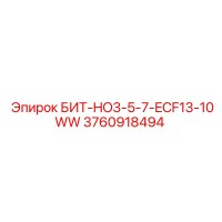 3760918494 БИТ-HO3-5-7-ECF13-10WW Epiroc