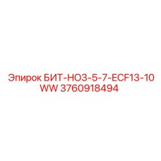 3760918494 БИТ-HO3-5-7-ECF13-10WW Epiroc