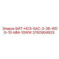 3760904933 БИТ-HO3-5AC-3-38-WDG-10-MM-10WW Epiroc