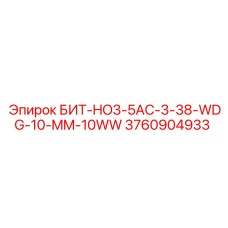 3760904933 БИТ-HO3-5AC-3-38-WDG-10-MM-10WW Epiroc