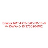 3760904152 БИТ-HO3-5AC-FD-13-MM-10WW-5-16 Epiroc