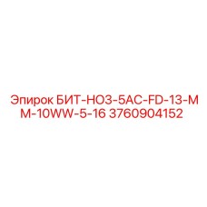 3760904152 БИТ-HO3-5AC-FD-13-MM-10WW-5-16 Epiroc