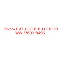 3760918495 БИТ-HO3-6-8-ECF13-10WW Epiroc
