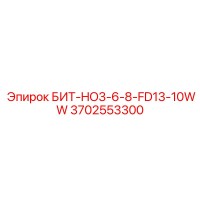 3702553300 БИТ-HO3-6-8-FD13-10WW Epiroc
