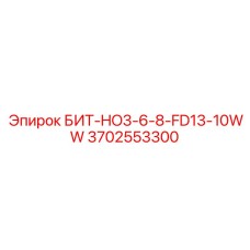 Бит Epiroc 3702553300 для трещиноватых пород