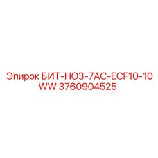 3760904525 БИТ-HO3-7AC-ECF10-10WW Epiroc