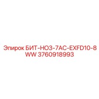 3760918993 БИТ-HO3-7AC-EXFD10-8WW Epiroc