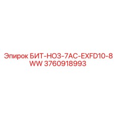 3760918993 БИТ-HO3-7AC-EXFD10-8WW Epiroc