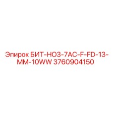 3760904150 БИТ-HO3-7AC-F-FD-13-MM-10WW Epiroc