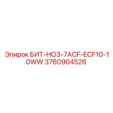 3760904526 БИТ-HO3-7ACF-ECF10-10WW Epiroc