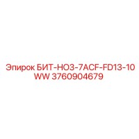 3760904679 БИТ-HO3-7ACF-FD13-10WW Epiroc