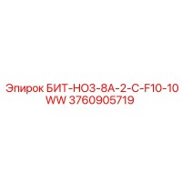 3760905719 БИТ-HO3-8A-2-C-F10-10WW - Epiroc