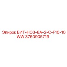 3760905719 БИТ-HO3-8A-2-C-F10-10WW - Epiroc