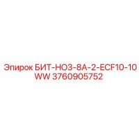 3760905752 БИТ-HO3-8A-2-ECF10-10WW Epiroc