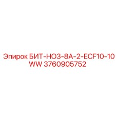 3760905752 БИТ-HO3-8A-2-ECF10-10WW Epiroc