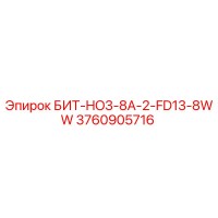 3760905716 БИТ-HO3-8A-2-FD13-8WW - Epiroc
