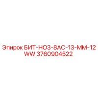 3760904522 БИТ-HO3-8AC-13-MM-12WW Epiroc