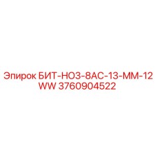 3760904522 БИТ-HO3-8AC-13-MM-12WW Epiroc
