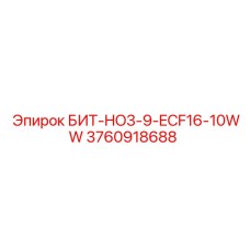 3760918688 БИТ-HO3-9-ECF16-10WW Epiroc