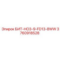3760918528 БИТ-HO3-9-FD13-8WW Эпирок