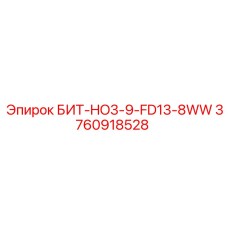 3760918528 БИТ-HO3-9-FD13-8WW Эпирок