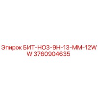 3760904635 БИТ-HO3-9H-13-MM-12WW Epiroc