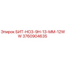 3760904635 БИТ-HO3-9H-13-MM-12WW Epiroc