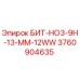 3760904635 БИТ-HO3-9H-13-MM-12WW Epiroc