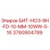 3760904789 БИТ-HO3-9H-FD-10-MM-10WW-5-16 Epiroc
