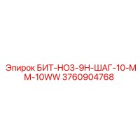 3760904768 БИТ-HO3-9H-ШАГ-10-MM-10WW Epiroc
