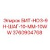 3760904768 БИТ-HO3-9H-ШАГ-10-MM-10WW Epiroc