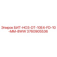 3760905536 БИТ-HO3-DT-10E4-FD-10-MM-8WW Epiroc