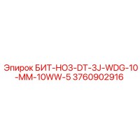 3760902916 БИТ-HO3-DT-3J-WDG-10-MM-10WW-5 - Epiroc