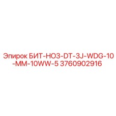 Фото бита БИТ-HO3-DT-3J-WDG-10-MM-10WW-5 Epiroc с номером 3760902916