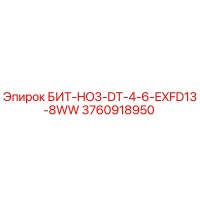 3760918950 БИТ-HO3-DT-4-6-EXFD13-8WW Epiroc