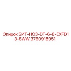 3760918951 БИТ-HO3-DT-6-8-EXFD13-8WW Epiroc