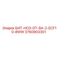 3760903301 БИТ-HO3-DT-8A-2-ECF10-8WW Epiroc
