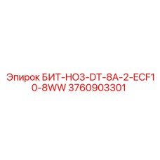 3760903301 БИТ-HO3-DT-8A-2-ECF10-8WW Epiroc