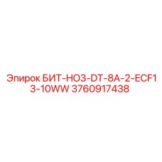 3760917438 БИТ-HO3-DT-8A-2-ECF13-10WW Epiroc