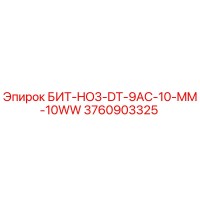 3760903325 БИТ-HO3-DT-9AC-10-MM-10WW Epiroc