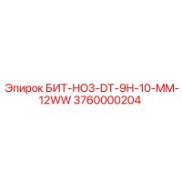 3760000204 БИТ-HO3-DT-9H-10-MM-12WW Epiroc