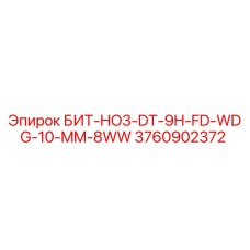 Фото запасной части БИТ-HO3-DT-9H-FD-WDG-10-MM-8WW для буровых установок Epiroc