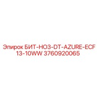 3760920065 БИТ-HO3-DT-AZURE-ECF13-10WW Epiroc