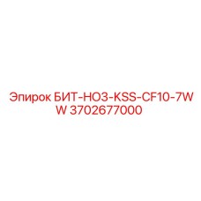 3702677000 БИТ-HO3-KSS-CF10-7WW Epiroc
