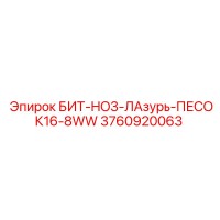 3760920063 БИТ-HO3-ЛАзурь-ПЕСОК16-8WW Epiroc