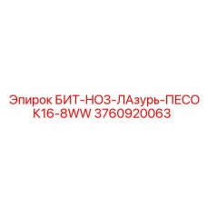 3760920063 БИТ-HO3-ЛАзурь-ПЕСОК16-8WW Epiroc