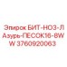 3760920063 БИТ-HO3-ЛАзурь-ПЕСОК16-8WW Epiroc