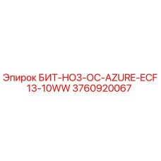 3760920067 БИТ-HO3-ОС-AZURE-ECF13-10WW Epiroc