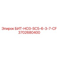 3702680400 БИТ-HO3-SC5-6-3-7-CF Epiroc